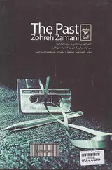 گذشته مجموعه ترانه زهره زمانی